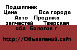 Подшипник NU1020 c3 fbj › Цена ­ 2 300 - Все города Авто » Продажа запчастей   . Тверская обл.,Бологое г.